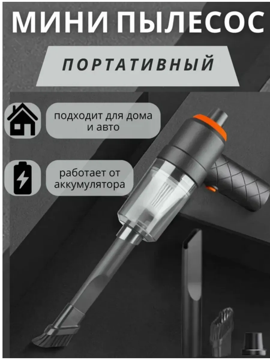 Портативный пылесос для дома и автомобиля