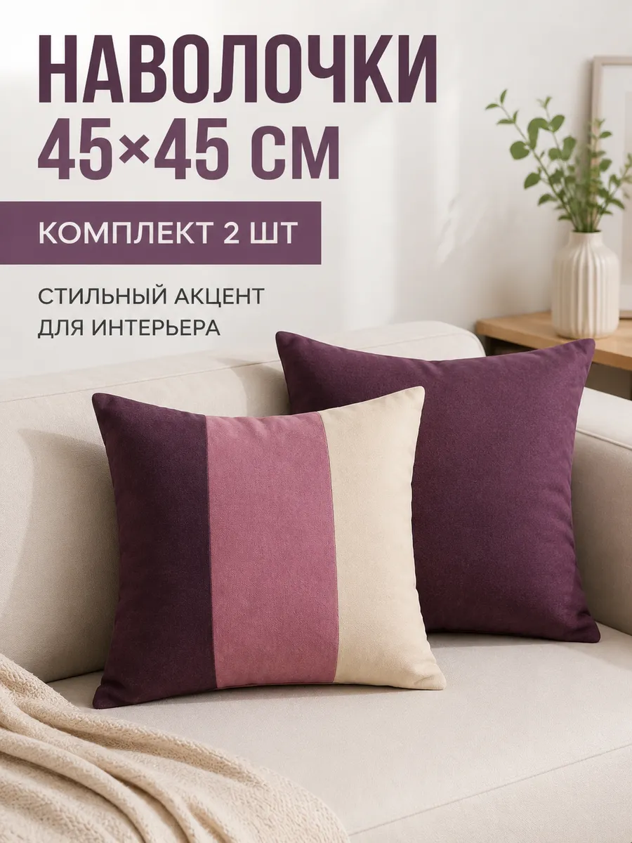 Наволочки декоративные 45 на 45 - 2 шт