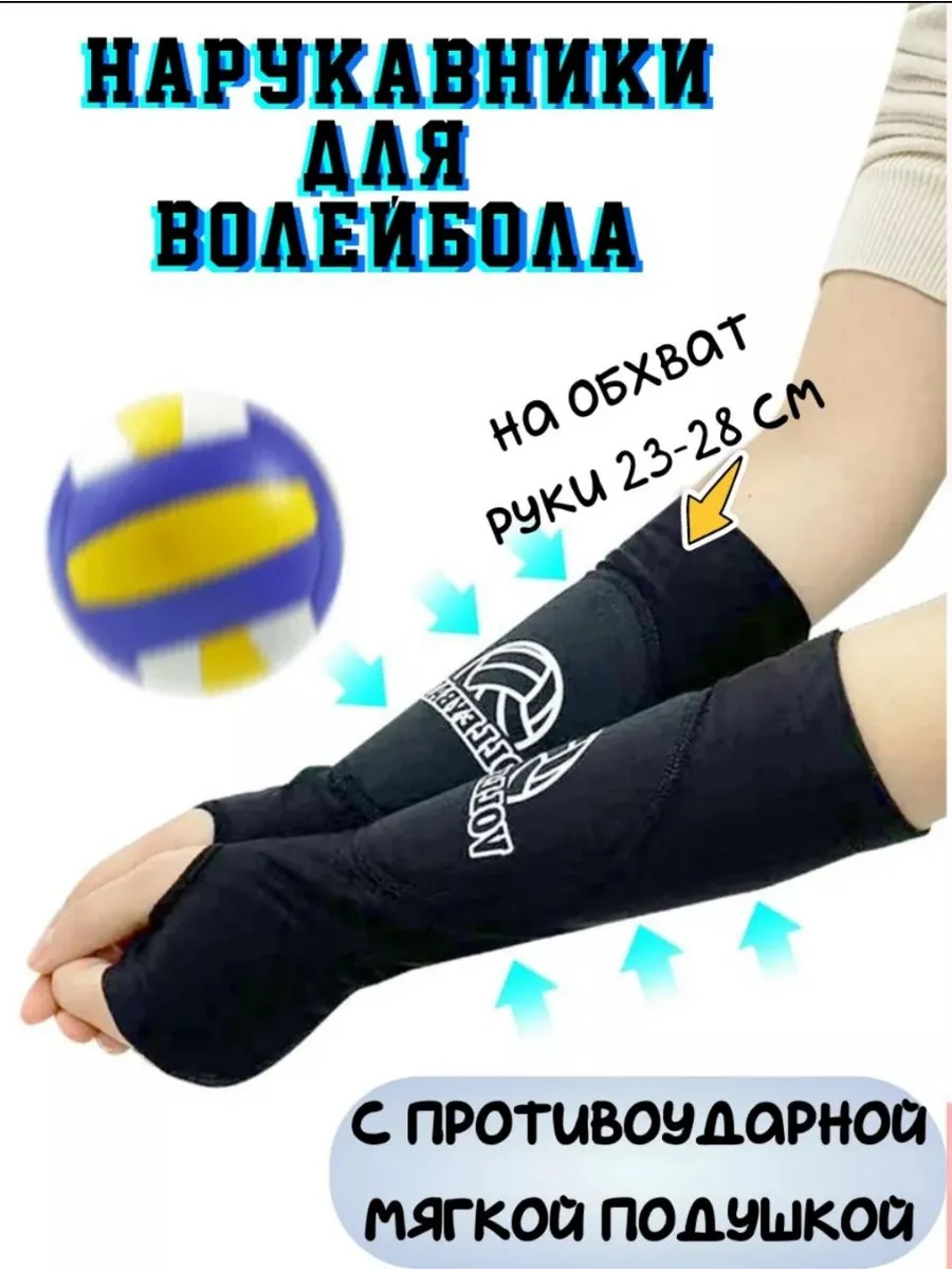 нарукавники для волейбола противоударные
