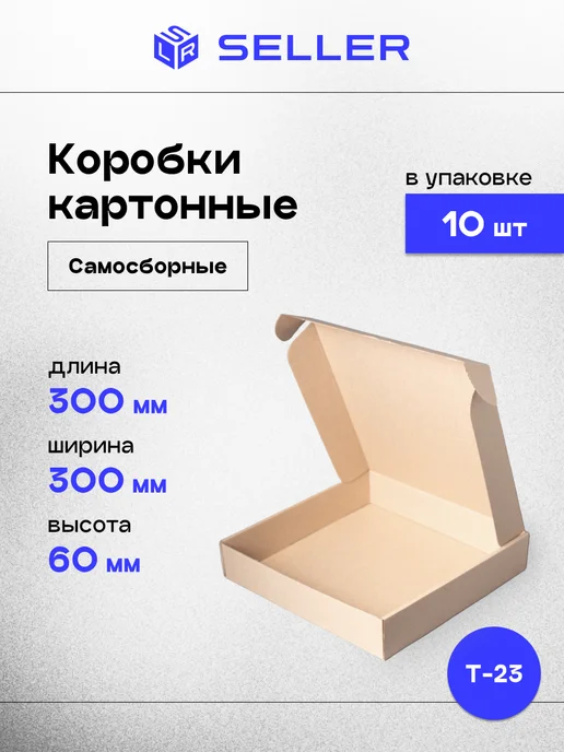 SELLER.SU Коробки картонные самосборные 30х30х6 см, 10 шт, 30x30x6 см, 10 шт