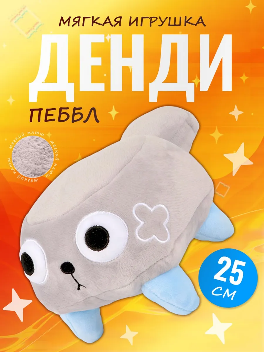 Игрушка Пеббл Pebble Мир дэнди роблокс Dandys world roblox