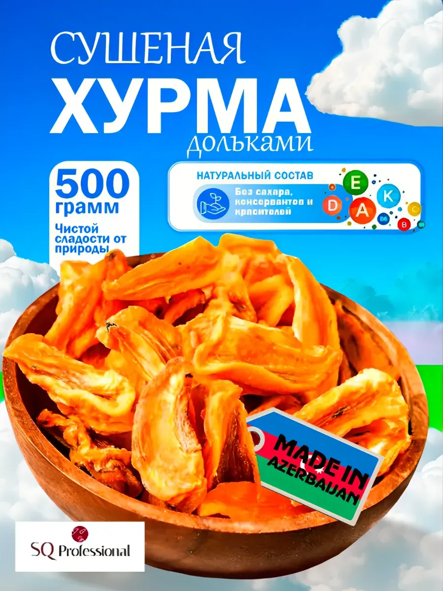 Хурма дольками сушеная резаная без сахара 500 г