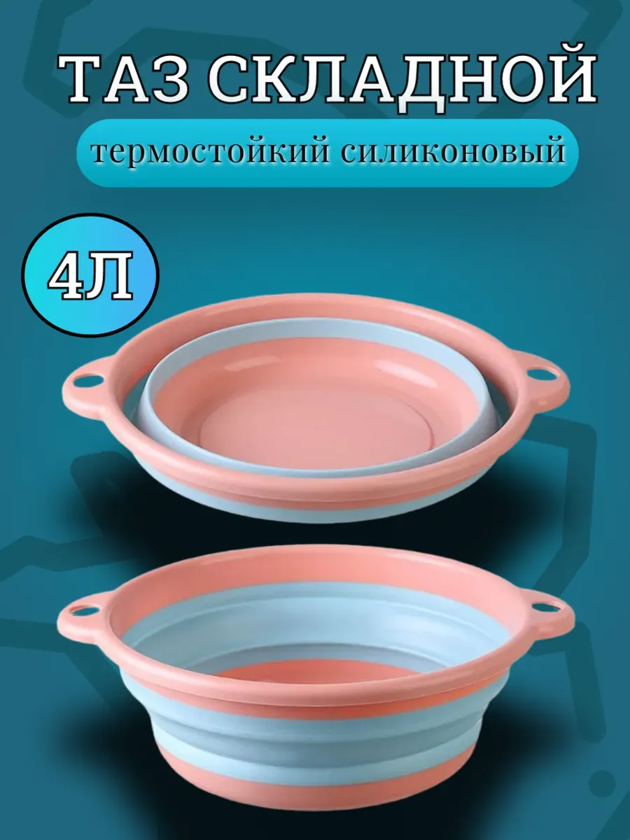 Хозяйственный складной таз 4 литра