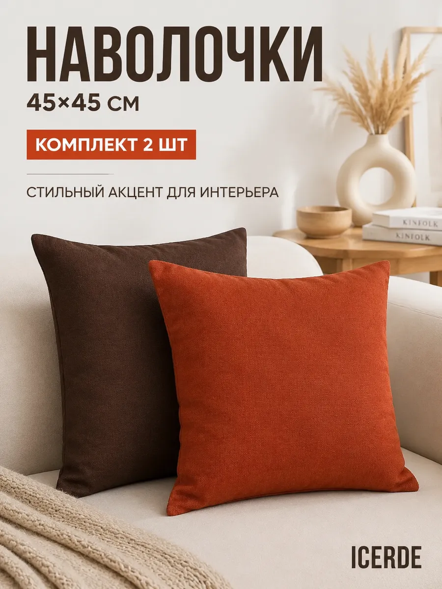 Наволочки декоративные 45 на 45 - 2 шт ICERDE 390131414 купить за 33,66 ...