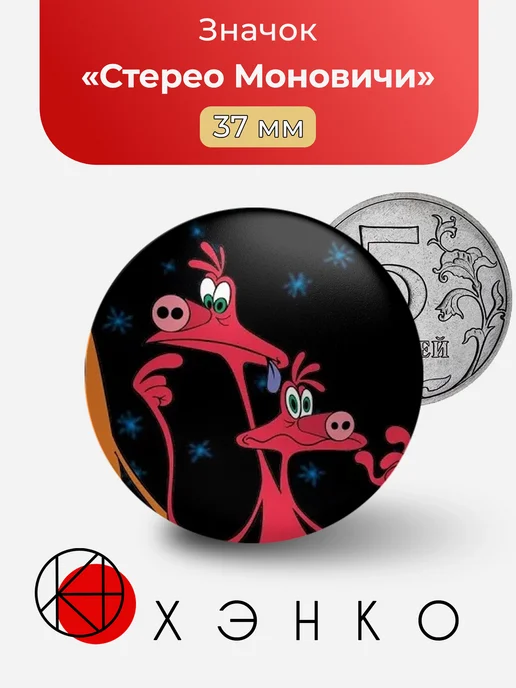 Стерео Моновичи из Space goofs значок