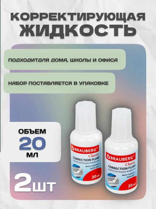 Brauberg Корректор жидкий канцелярский 20мл 2шт, 20 мл, 2 шт