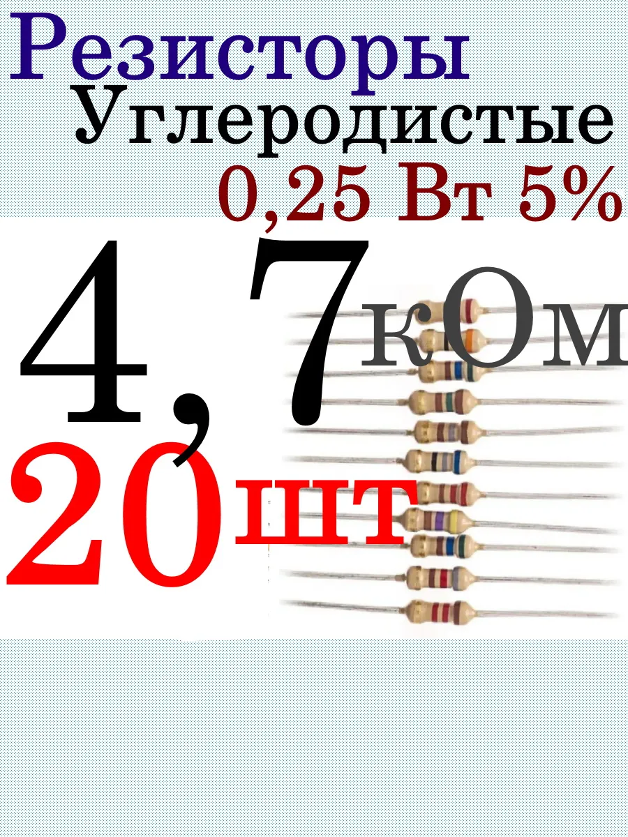 Резисторы постоянные углеродистые 0,25 Вт 5% 4,7 кОм