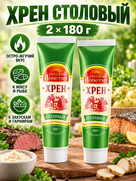 Русский аппетит Хрен 2 штуки по 180 грамм столовый, 2 штуки по