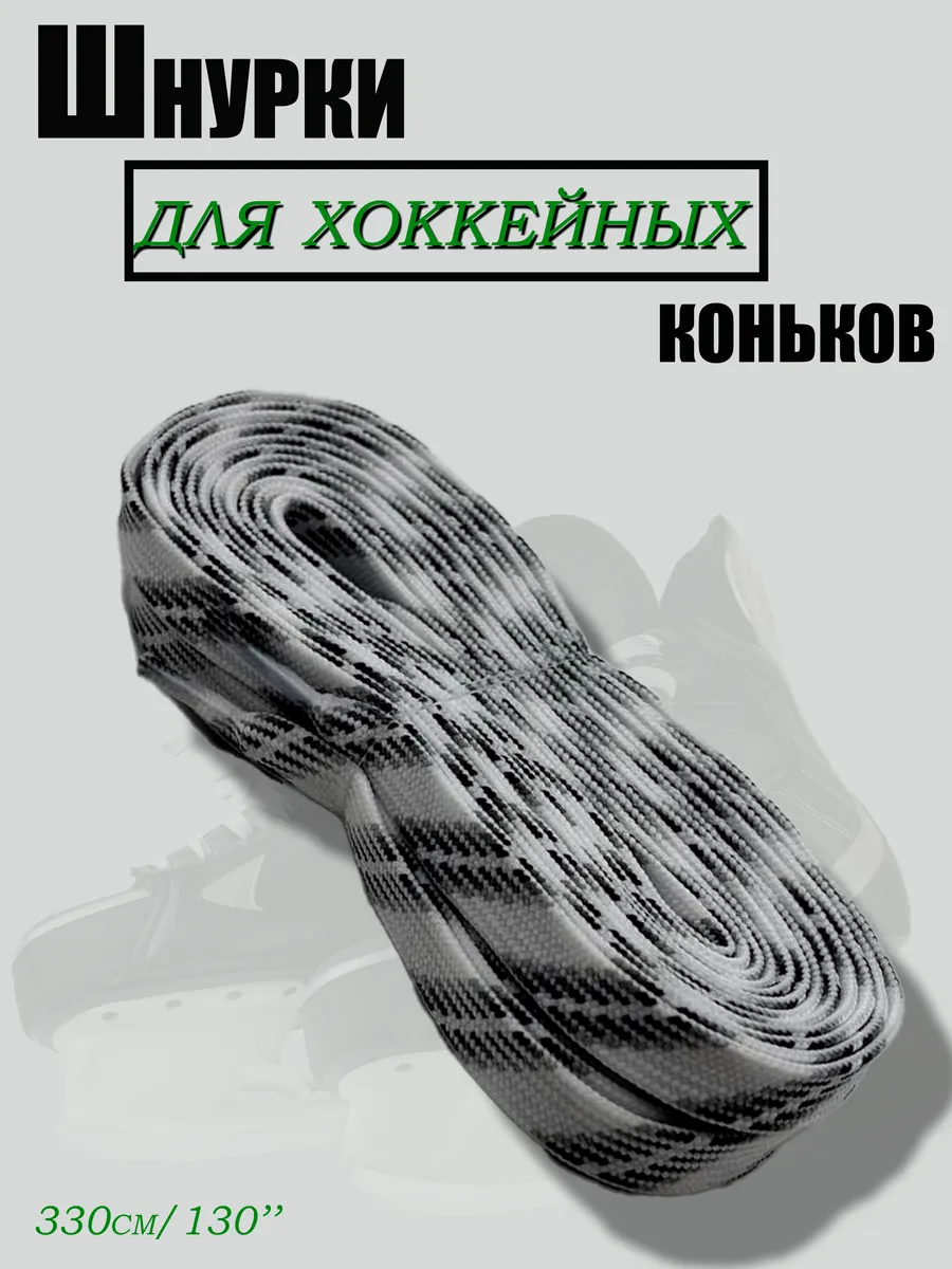 Хоккейные шнурки с пропиткой