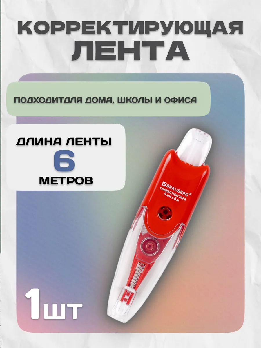 Корректор канцелярский ленточный для школы 6м