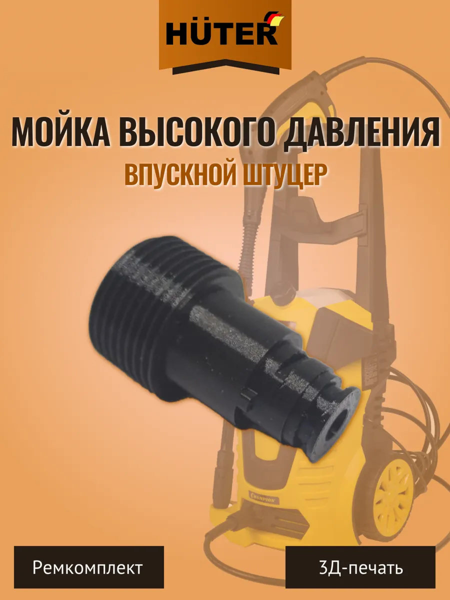 Впускной штуцер на мойку высокого давления Huter
