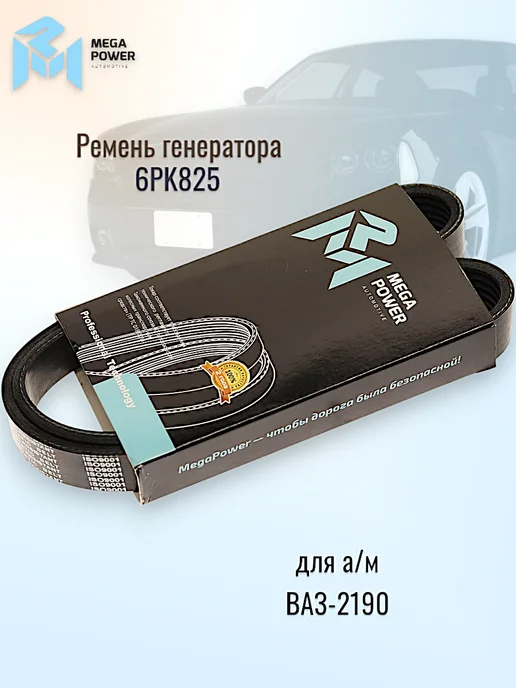 MEGAPOWER Ремень генератора ВАЗ-2190, вариант