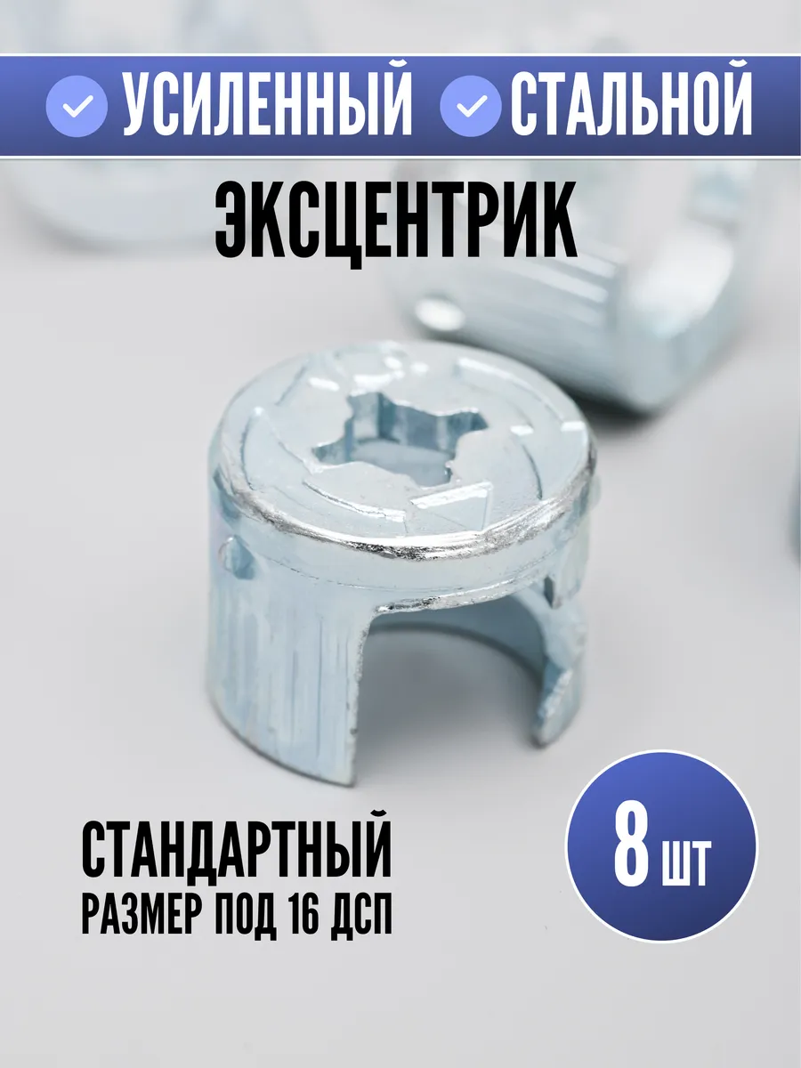 Эксцентрик мебельный усиленный стальной 8шт