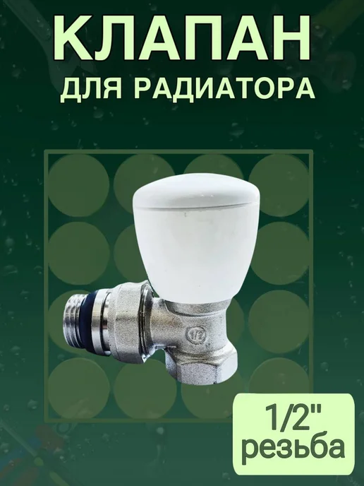вентиль кран для радиатора американка, вариант