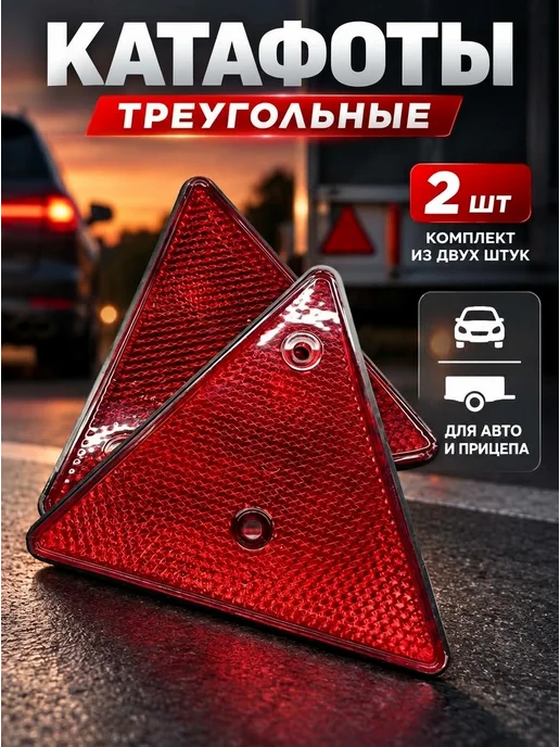 AVK52 Катафот треугольный красный для авто прицепы 2 шт, 2 шт