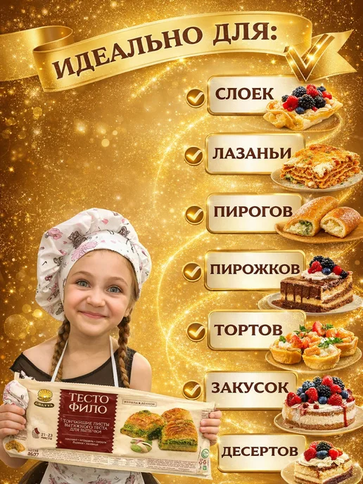 Тесто Фило для выпечки и запекания готовое Белорусское 2 шт, 2 шт, фото 2