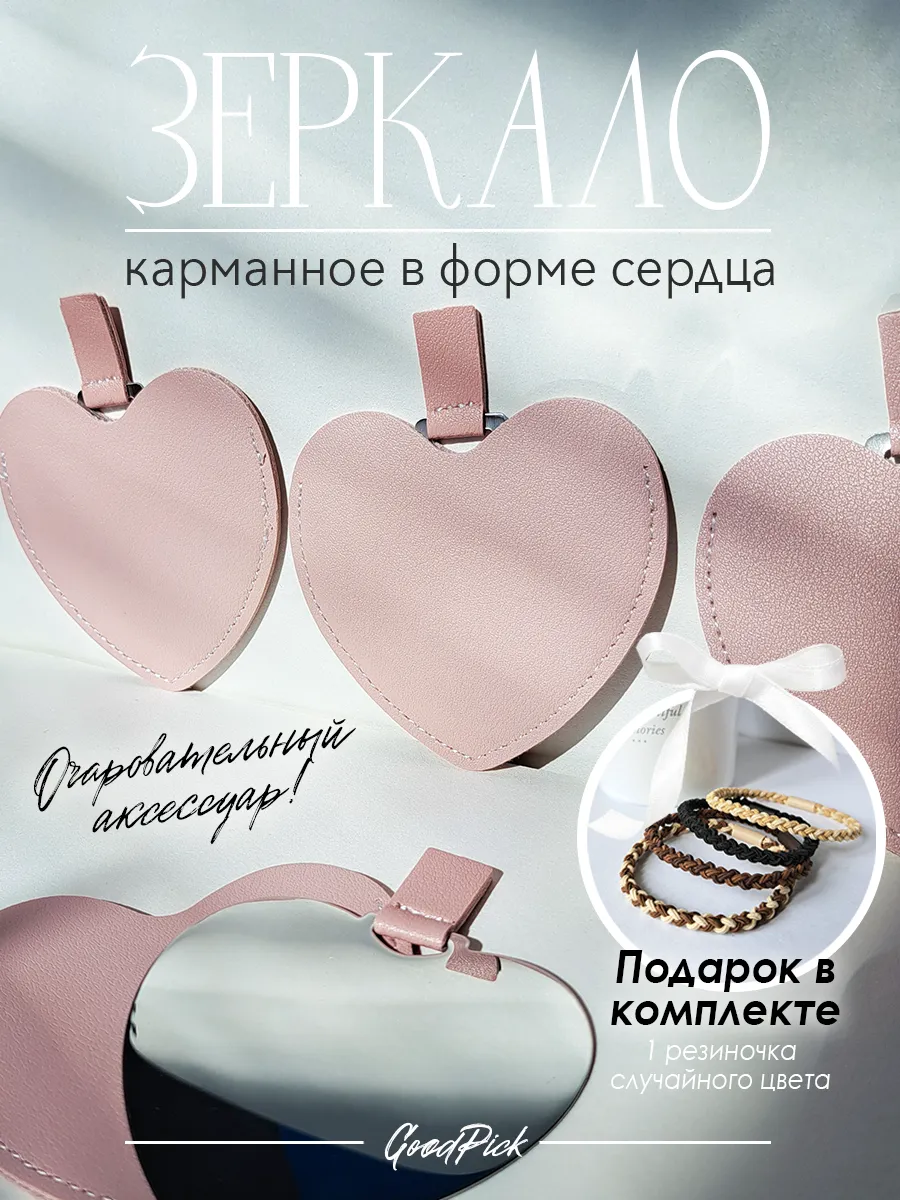 Зеркало карманное в форме сердца