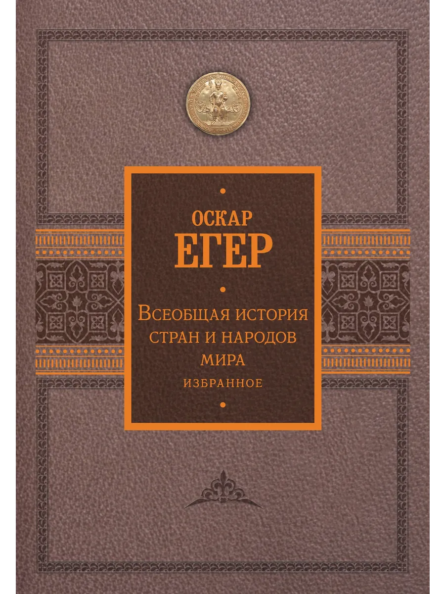 Всеобщая история стран и народов мира. Избранное