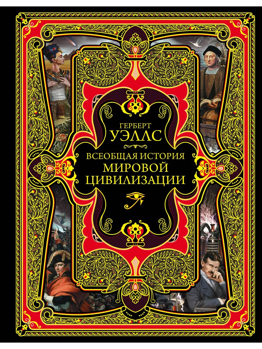 Всеобщая история мировой цивилизации. 3-е издание, исправле