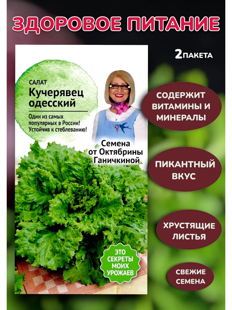 Салат Кучерявец Одесский, 2 пакета