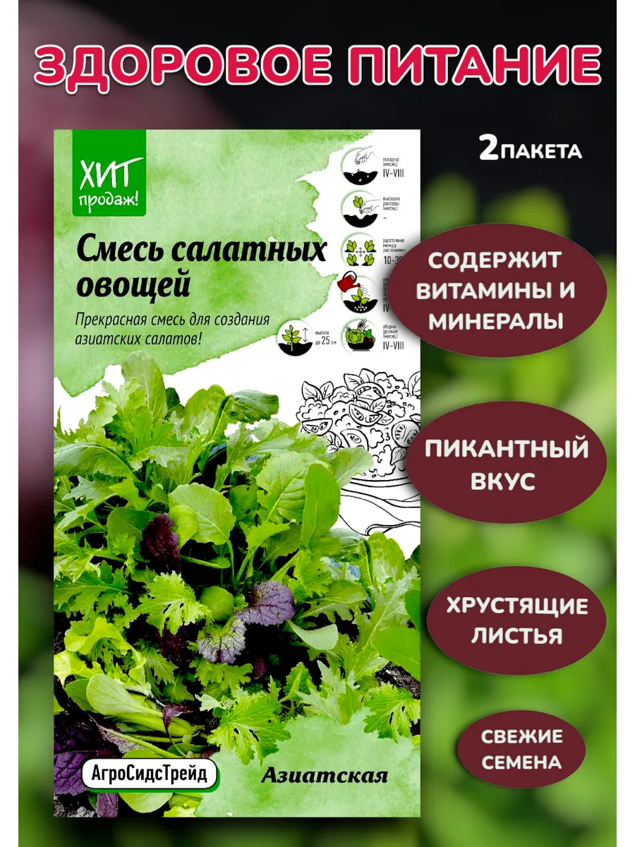 Смесь салатных овощей Азиатская, 2 пакета
