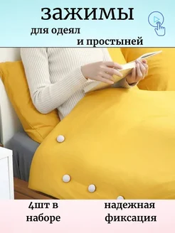альма 3 зажимы для одеял и простыней 4шт от скатывания
