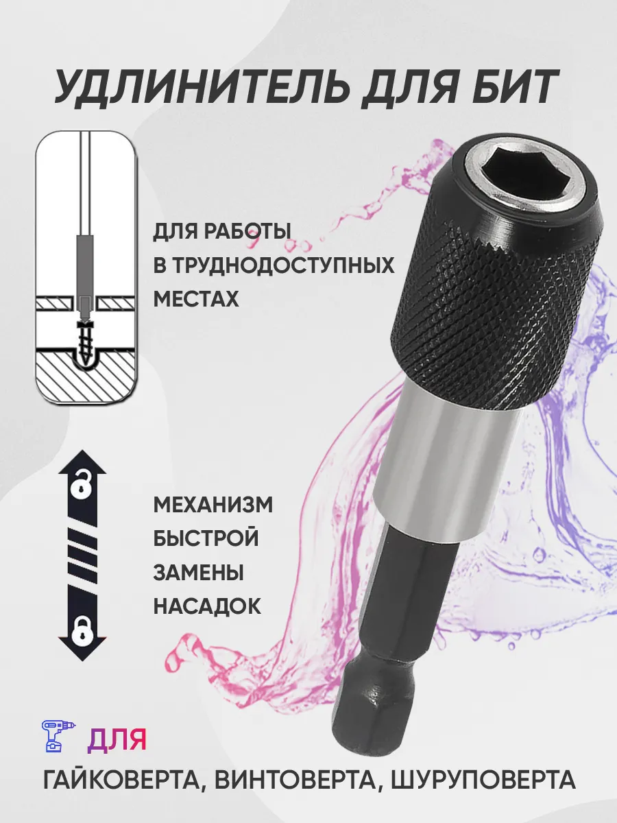 Удлинитель для бит для шуруповерта