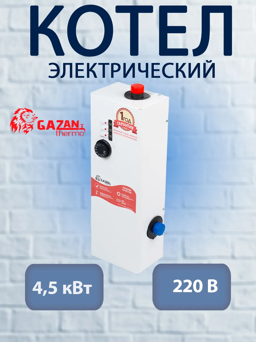 Электрокотел для отопления GAZAN thermo 4,5 кВт