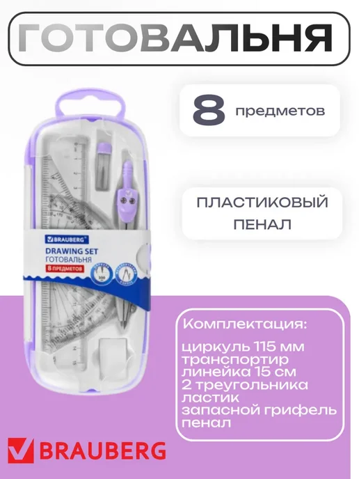 Brauberg Готовальня для черчения в школу, фиолетовый