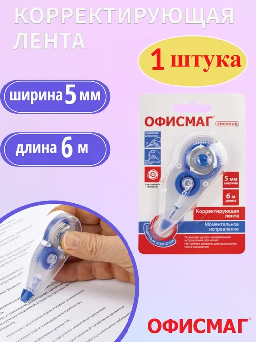 Офисмаг Корректор ленточный, 1 шт, 1 шт