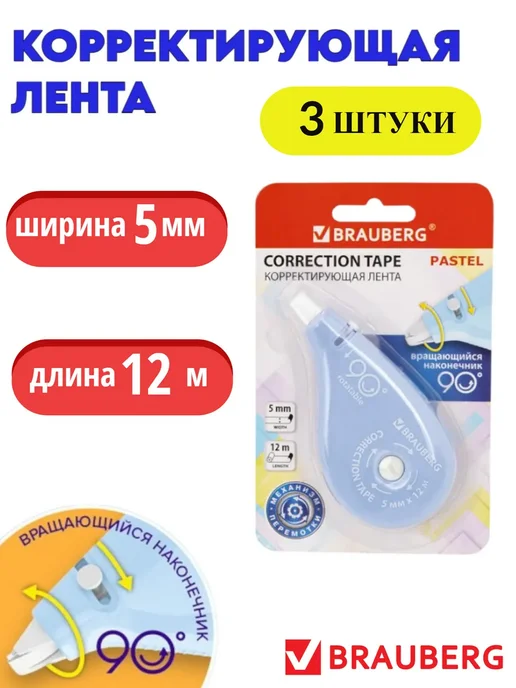 Brauberg Корректор ленточный, 3 шт, 3 шт