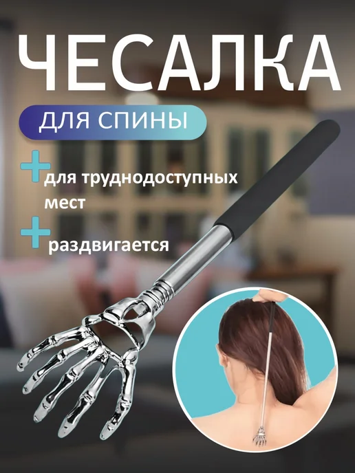 Телескопическая чесалка для спины и тела, черный