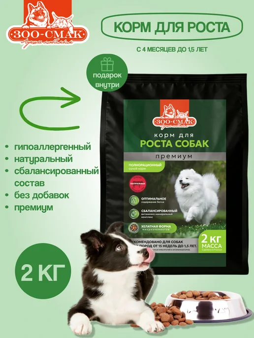 Сухой корм ЗООСМАК для собак, щенки, 2 кг