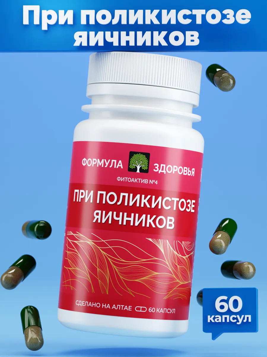 ФитоАктив №4 при поликистозе яичников