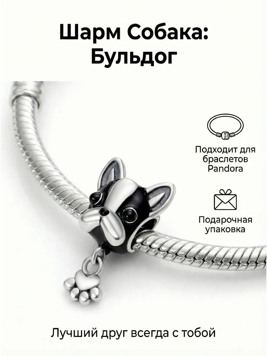 Подвеска-шарм для браслета "Бульдог с лапкой"