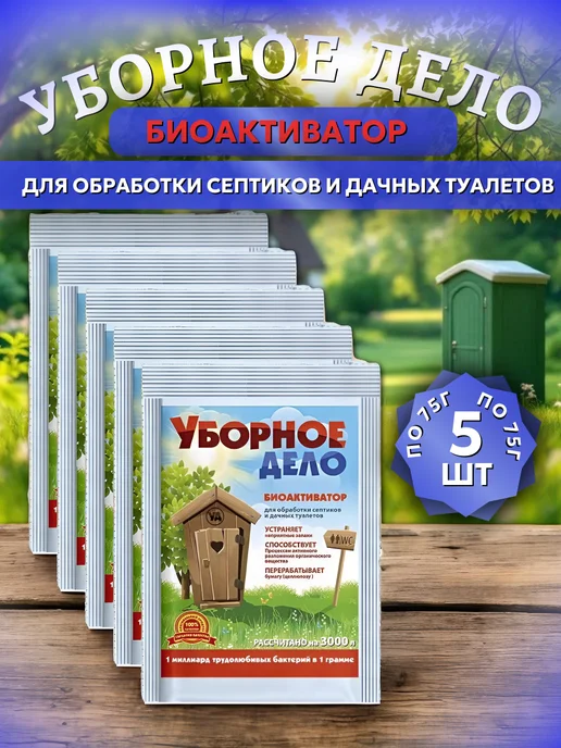 Биоактиватор для септиков и садовых туалетов, 3 шт