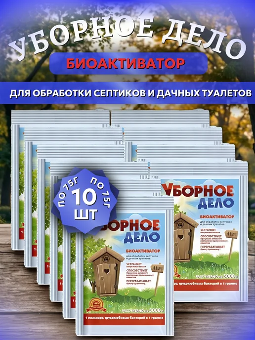 Биоактиватор для септиков и садовых туалетов, 10 шт