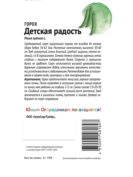 Агросидстрейд Горох Детская радость, 2 пакета, зеленый, фото 2