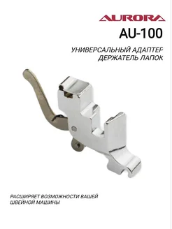 Aurora Универсальный держатель лапок (адаптер) AU-100