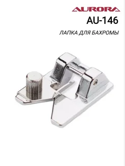 Aurora Лапка для бахромы AU-146