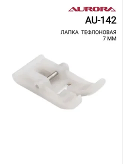 Aurora Лапка тефлоновая 7 мм AU-142
