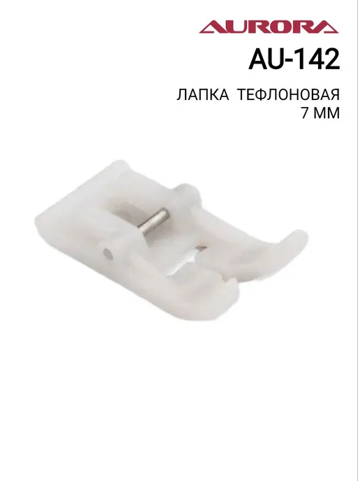 Aurora Лапка тефлоновая 7 мм AU-142, вариант