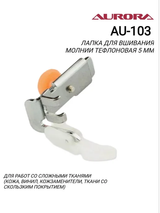 Aurora Лапка для вшивания молнии тефлоновая 5 мм AU-103, вариант