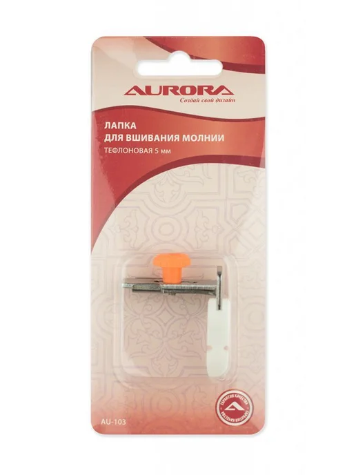 Aurora Лапка для вшивания молнии тефлоновая 5 мм AU-103, вариант, фото 2