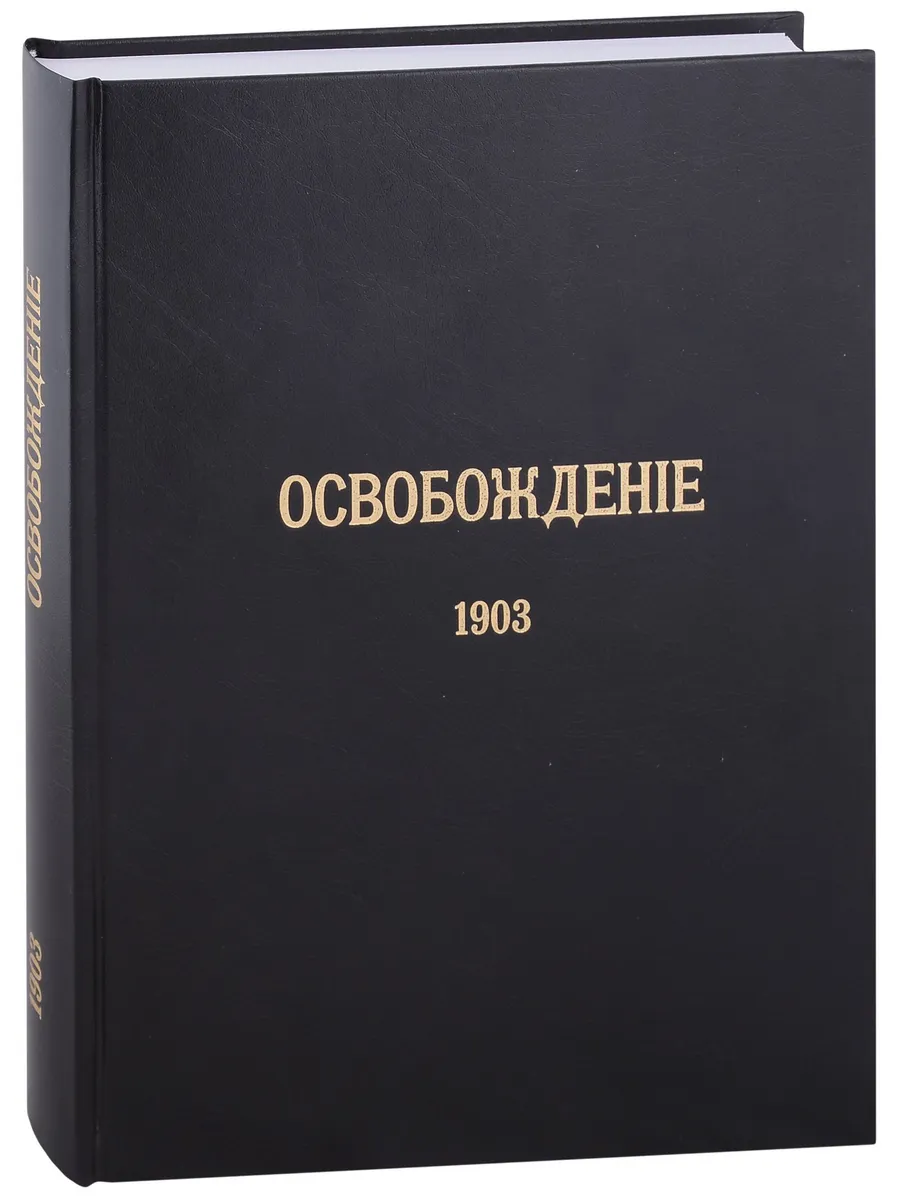 Журнал «Освобождение» (1902-1905) Репринтное издание под р