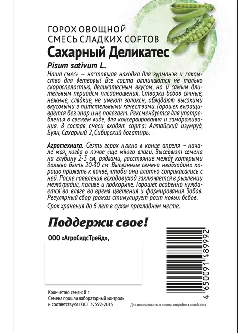 Агросидстрейд Горох Сахарный деликатес, 2 пакета, зеленый, фото 2