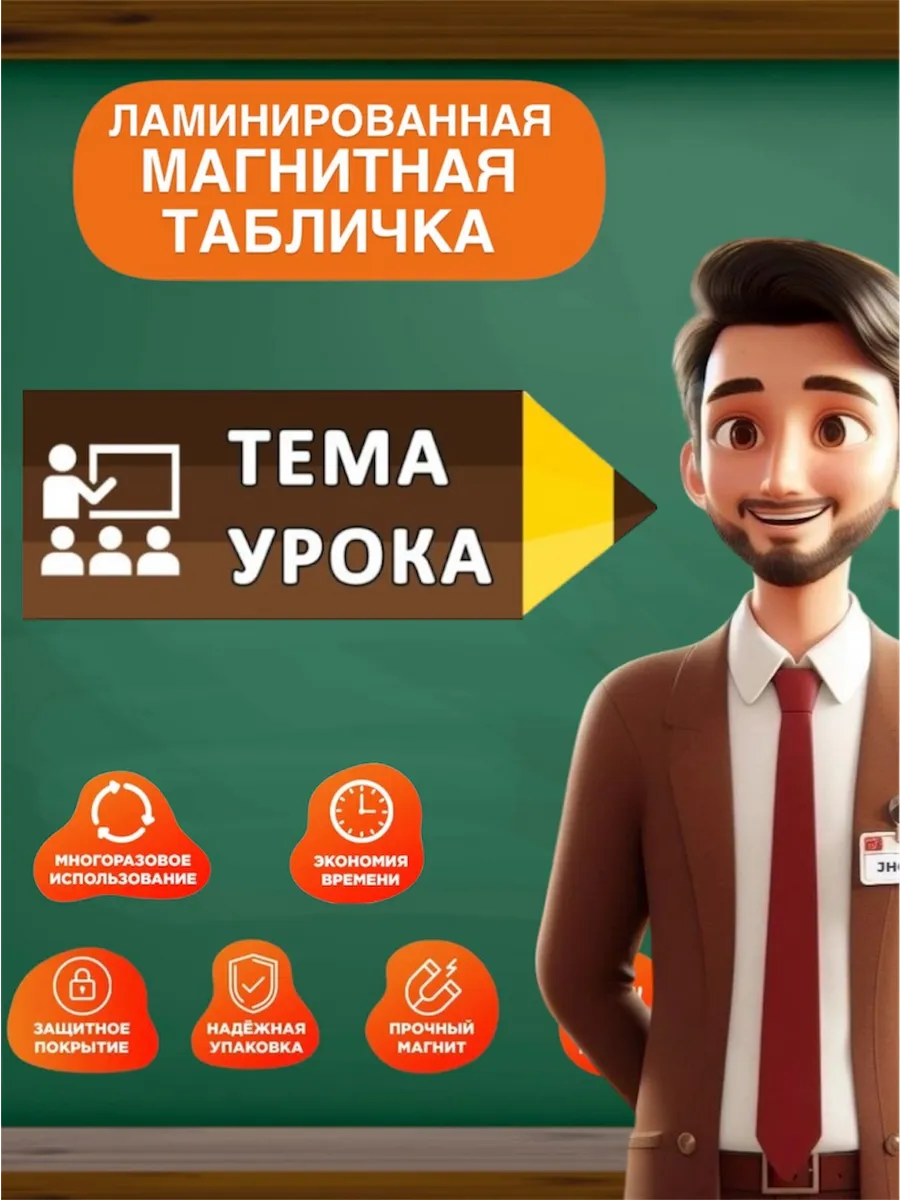 Магнит Тема урока на доску; Карандаш; Табличка.