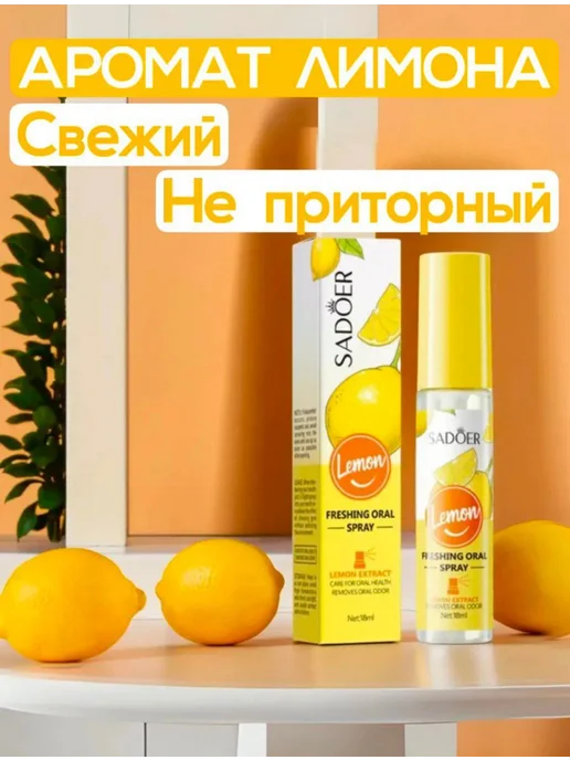 SADOER Освежающий спрей для полости рта лимон, желтый, фото 3