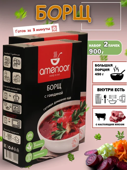 AMENOOR Борщ в больших порциях — 2 упаковки по 450 г, 450 г, в упаковке 1,2 кг