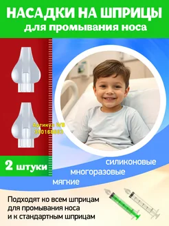 Силиконовый наконечник для промывки носа Насадка на шприц для промывания носа 390166663 купить за 127 ₽ в интернет‑магазине Wildberries